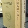 入荷＆出品情報　「増補版　南西諸島の民家」ほか