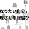 「どんな自分になりたいか」という、新しい服の選び方を提案します。