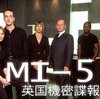 海外ドラマ　MI5英国機密諜報部