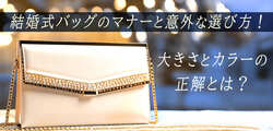 結婚式バッグのマナーと意外な選び方！色・大きさ・サブバッグの正解は？