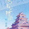 まつもと物語　新作発表‼