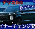 【新型デリカD:5】マイナーチェンジ2025年10月「新デザインで現行モデル販売継続！」改良発売！