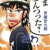 福本先生表紙のクドカン本「いまなんつった？」