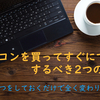 【Windows10】故障した時のために今すぐすべきこと2個