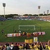 先を見据えた戦い(横浜FCvsギラヴァンツ北九州)