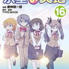 氷室の天地 Fate/school life 16巻 特典まとめ【購入＆予約】