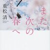 重松清著『また次の春へ』（文春文庫）を読了