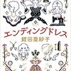 『エンディングドレス』蛭田亜紗子