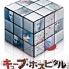 ゲームとかキューブとか、それっぽい映画たち　「キューブ・ホスピタル CUBE HOSPITAL」（2008）の巻