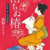 「落ちぬ椿～上絵師　律の似面絵帖～」