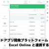 ローコードアプリ開発プラットフォーム DronaHQ で Excel Online と連携するアプリを作成：CData Connect