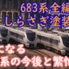 683系0番台 基本編成は全編成しらさぎ色に 681系は残るのか？注目は多客期？