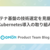 コンテナ基盤の技術選定を見据えたKubernetes導入の取り組み