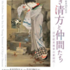 『烏合会結成120年記念　若き清方と仲間たち－浮世絵系画家の新時代－』鏑木清方記念美術館