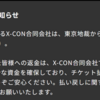 【NEWS】X-CON 破産手続き開始 (2023.12.04公開)