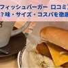 【コメダ フィッシュバーガー 口コミ】想像以上にデカい？味・サイズ・コスパを徹底レビュー