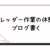 シュレッダー作業の休憩中にブログ書く