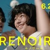 余白の多い映像、自然な演出〜映画『ルノワール』を見る。