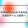 KDDIがELYZAを子会社化、生成AIサービス提供へ 半田貞治郎