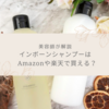 【美容師が解説】Inborn(インボーン)シャンプーの取扱店まとめ！Amazonや楽天で購入できる？