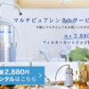 1日約96円で使い放題のレンタル浄水器【マルチピュア】
