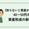【1分で理解する】知らないと資産が尽きる40〜50代の資産形成の新常識