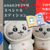 完売前に急いで予約を！【anan2429号スペシャルエディション（マガジンハウス）】（1月8日発売）ちいかわたちの自撮り表紙がむちゃかわ！（予約や通販は？特集の内容・付録シールのラインナップは？）