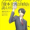 もし、小泉進次郎がフリードマンの「資本主義と自由」を読んだら