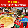 ガチ中華とワラーチワークショップ開催！【6/15(土) 鎌倉飲茶】