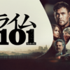 クライム101