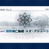 【FGO】高速四章ー黒き最後の神ー