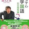 昨日読了[３８２冊目]出口汪『システム中学国語公立高校編』☆☆☆☆