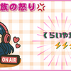 📻 だっぺ族の怒り💢くらいやがれ〜⚡️⚡️