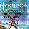 2022年02月18日 ホライゾン 2 フォービドゥンウエスト プレイ日記001 別次元の綺麗な映像に圧巻!! 注意点も!!