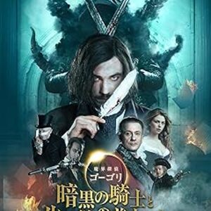 映画『魔界探偵ゴーゴリ 暗黒の騎士と生け贄の美女たち』：若き作家とウクライナの闇をさまよう黒騎士の謎