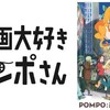 【ＢＳ１１】映画大好きポンポさん
