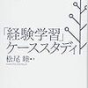 【読書メモ】「経験学習」ケーススタディ