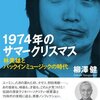 1974年のサマークリスマス　林美雄とパックインミュージックの時代