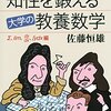 佐藤恒雄『知性を鍛える　大学の教養数学』