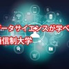 データサイエンスが学べる通信制大学
