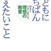 『親になったら読むべき6冊目「子どもにいちばん教えたいこと」』 - わたしが知らないスゴ本は、きっとあなたが読んでいる