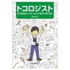 #書評#トコロジスト