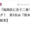 意味不明なアンケート・ランキング　九州