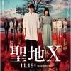 映画『聖地X』ネタバレ感想 ※批判気味