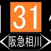 阪急バス再現方向幕　【46】