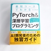 PyTorch入門書の決定版！「最短コースでわかる PyTorch ＆深層学習プログラミング」