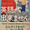 刀祢館正明著『英語が出来ません』は面白いです