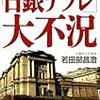 若田部昌澄の経済学