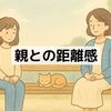 親との付き合いがラクになる：HSPママが見つけた「自分が楽になれる距離」