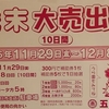 五日市商和会『歳末大売出し』
